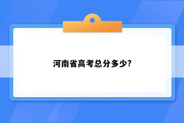 河南省高考总分多少?