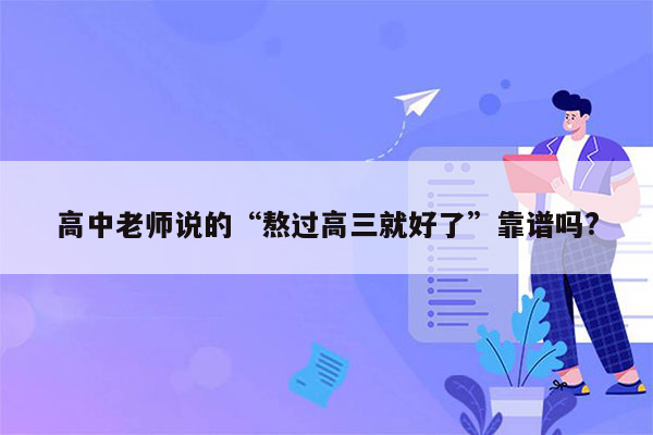 高中老师说的“熬过高三就好了”靠谱吗?