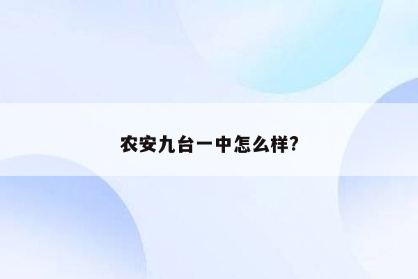 农安九台一中怎么样?