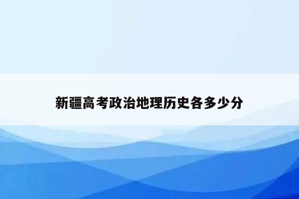 新疆高考政治地理历史各多少分