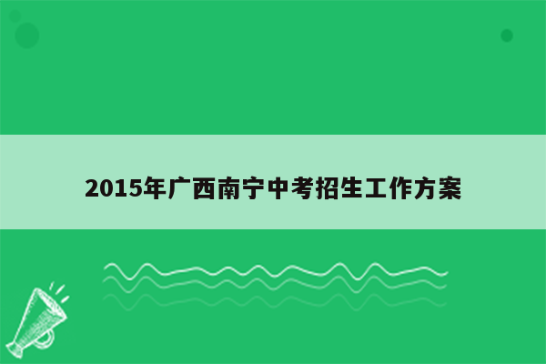 2015年广西南宁中考招生工作方案