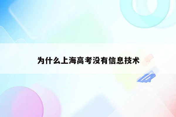 为什么上海高考没有信息技术