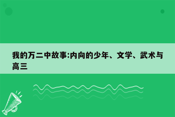 我的万二中故事:内向的少年、文学、武术与高三