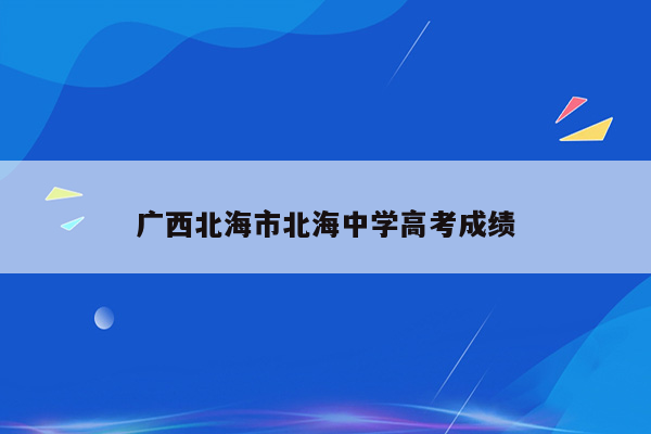 广西北海市北海中学高考成绩