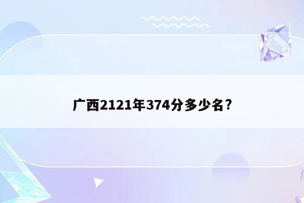 广西2121年374分多少名?