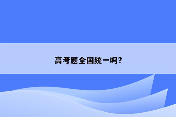 高考题全国统一吗?