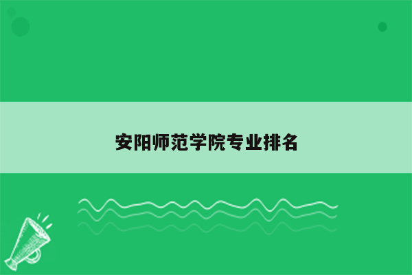 安阳师范学院专业排名