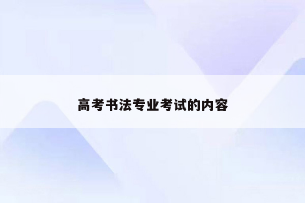 高考书法专业考试的内容