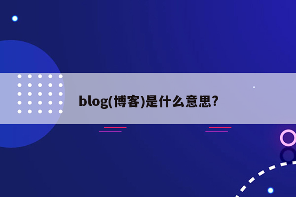 blog(博客)是什么意思?