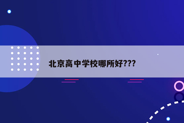 北京高中学校哪所好???