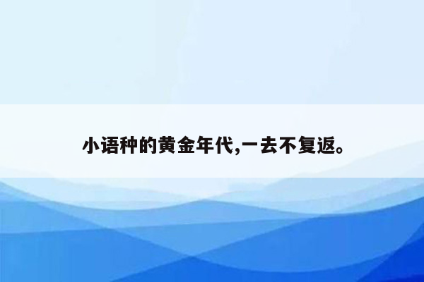 小语种的黄金年代,一去不复返。