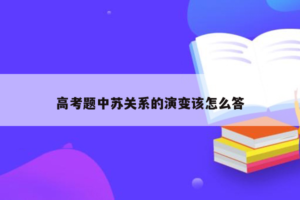 高考题中苏关系的演变该怎么答