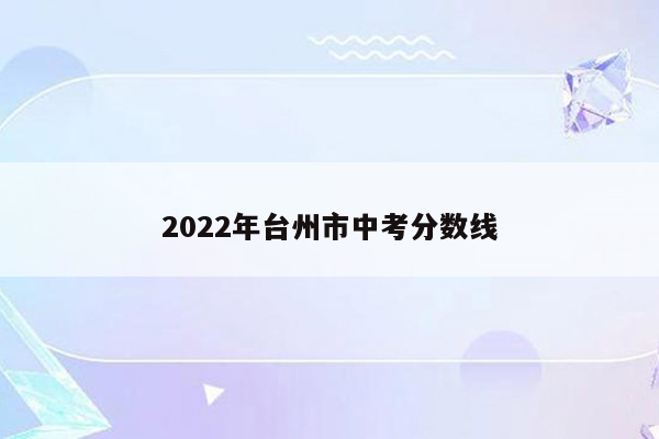 2022年台州市中考分数线