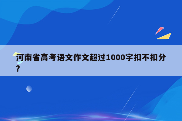 河南省高考语文作文超过1000字扣不扣分?