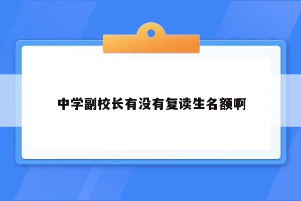 中学副校长有没有复读生名额啊