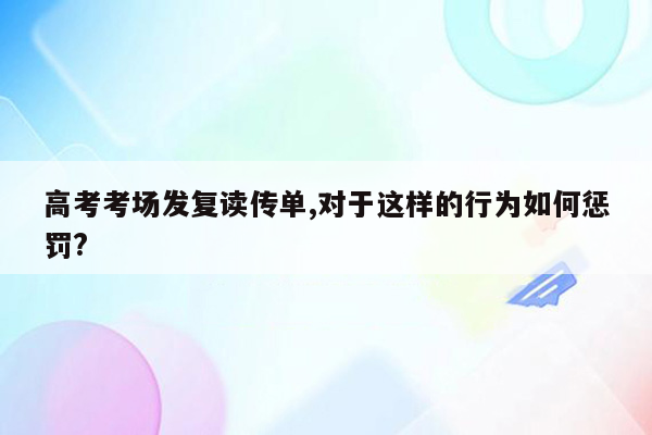 高考考场发复读传单,对于这样的行为如何惩罚?