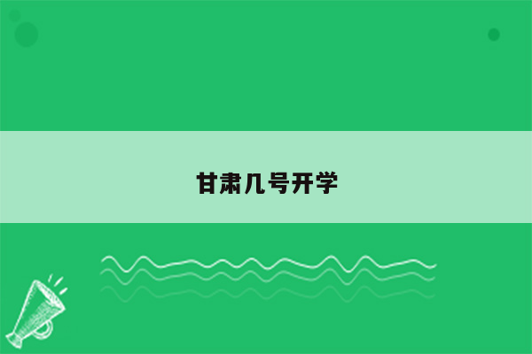 甘肃几号开学