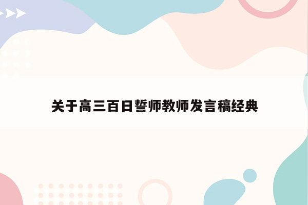 关于高三百日誓师教师发言稿经典