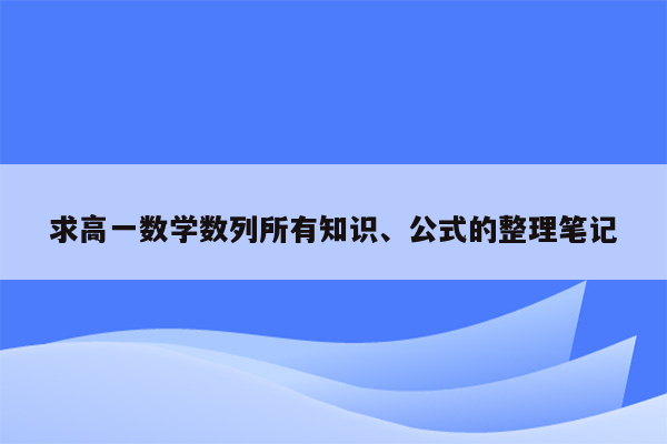 求高一数学数列所有知识、公式的整理笔记