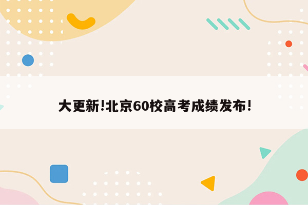 大更新!北京60校高考成绩发布!