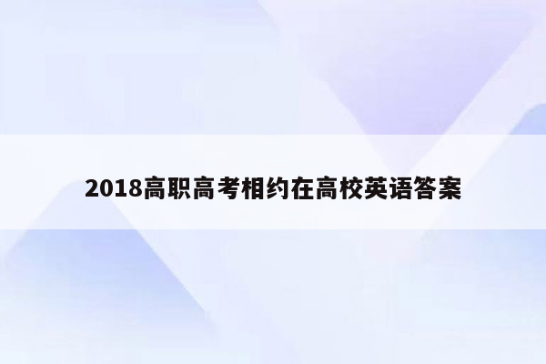 2018高职高考相约在高校英语答案