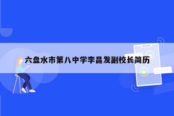 六盘水市第八中学李昌发副校长简历