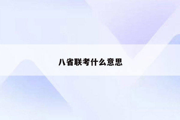 八省联考什么意思