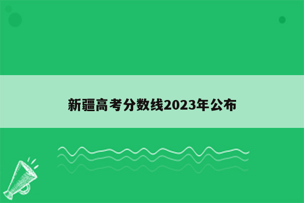 新疆高考分数线2023年公布