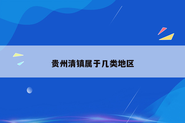 贵州清镇属于几类地区