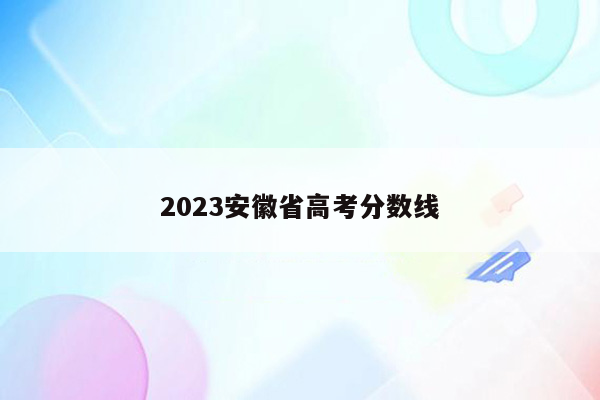 2023安徽省高考分数线