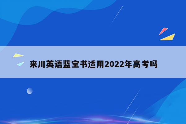 来川英语蓝宝书适用2022年高考吗