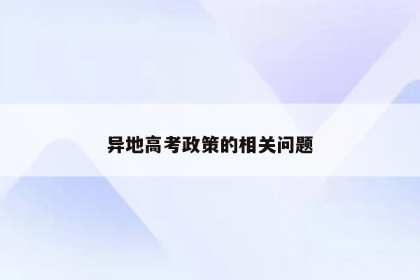 异地高考政策的相关问题