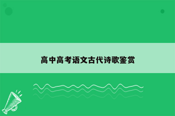 高中高考语文古代诗歌鉴赏