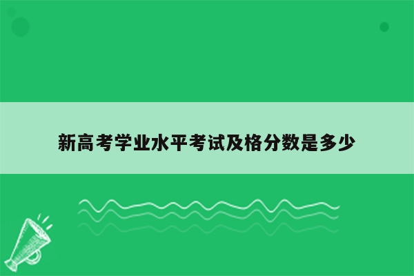 新高考学业水平考试及格分数是多少