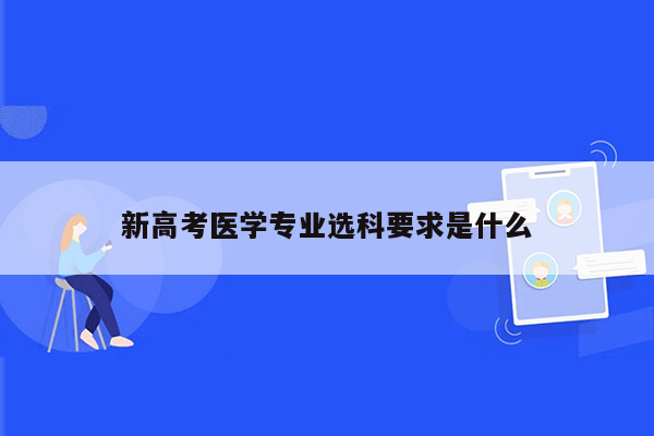 新高考医学专业选科要求是什么