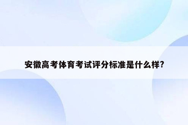 安徽高考体育考试评分标准是什么样?