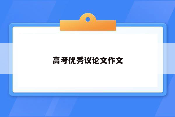 高考优秀议论文作文