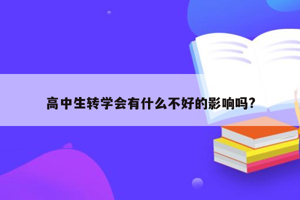 高中生转学会有什么不好的影响吗?