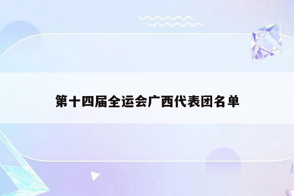 第十四届全运会广西代表团名单