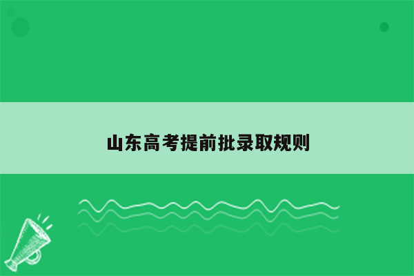 山东高考提前批录取规则