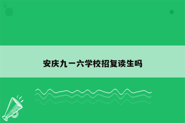 安庆九一六学校招复读生吗