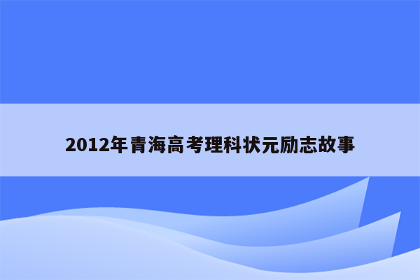 2012年青海高考理科状元励志故事