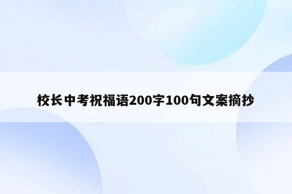 校长中考祝福语200字100句文案摘抄