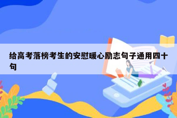 给高考落榜考生的安慰暖心励志句子通用四十句