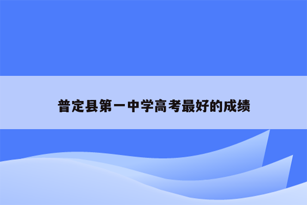 普定县第一中学高考最好的成绩