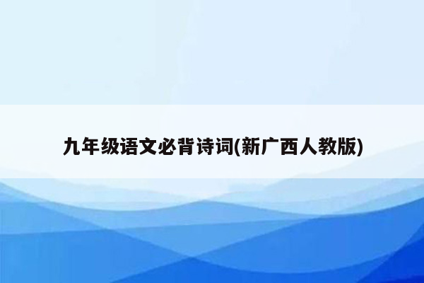 九年级语文必背诗词(新广西人教版)