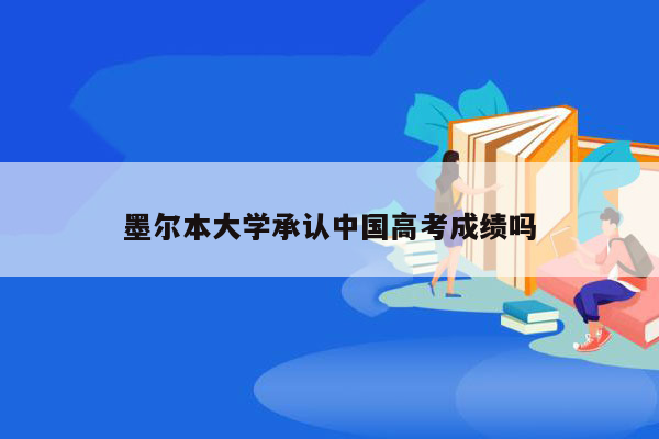 墨尔本大学承认中国高考成绩吗