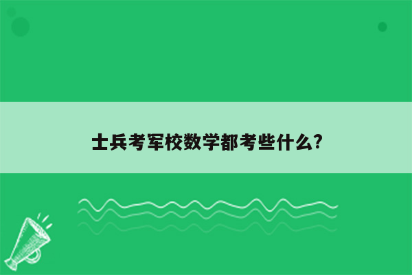 士兵考军校数学都考些什么?