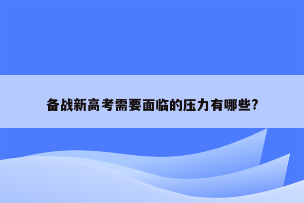 备战新高考需要面临的压力有哪些?