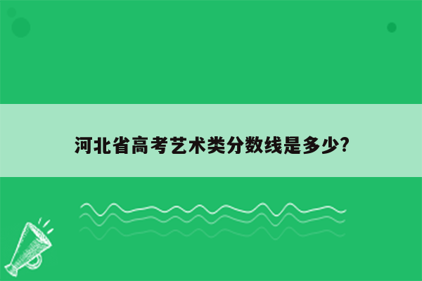 河北省高考艺术类分数线是多少?